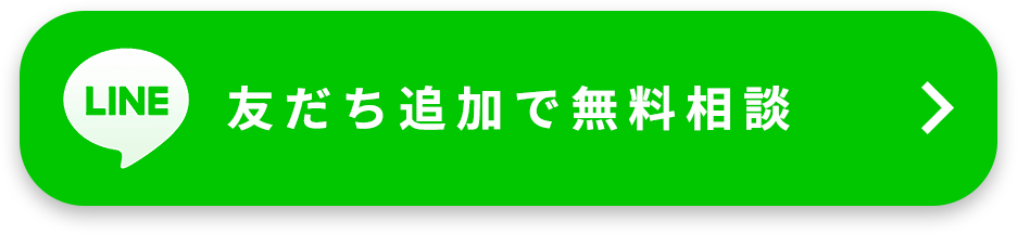 LINE無料相談